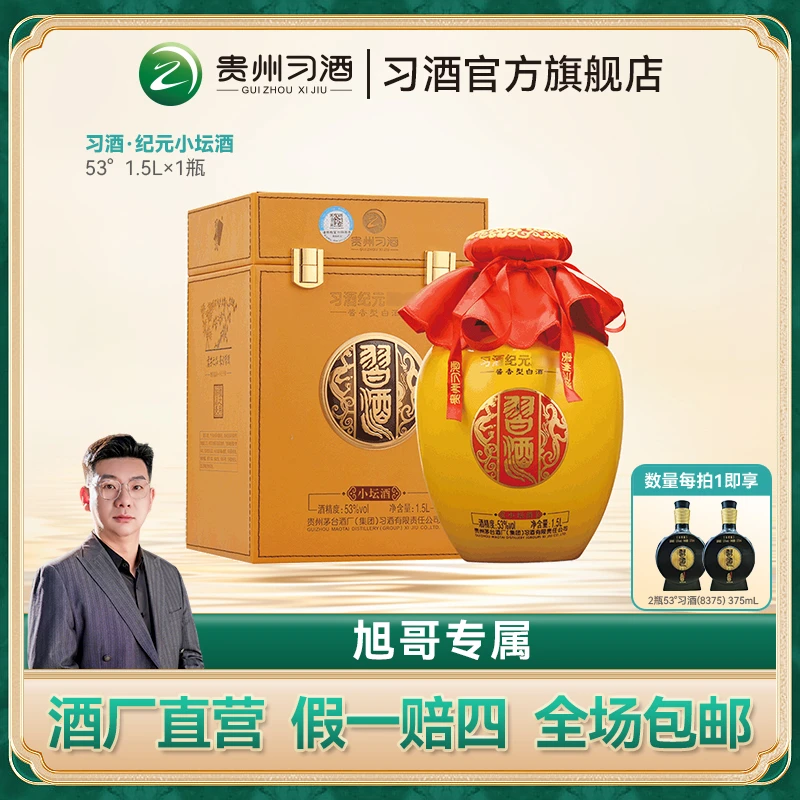 习酒【专属】纪元小坛酒 经典摆柜收藏 酱香型白酒53度1.5L