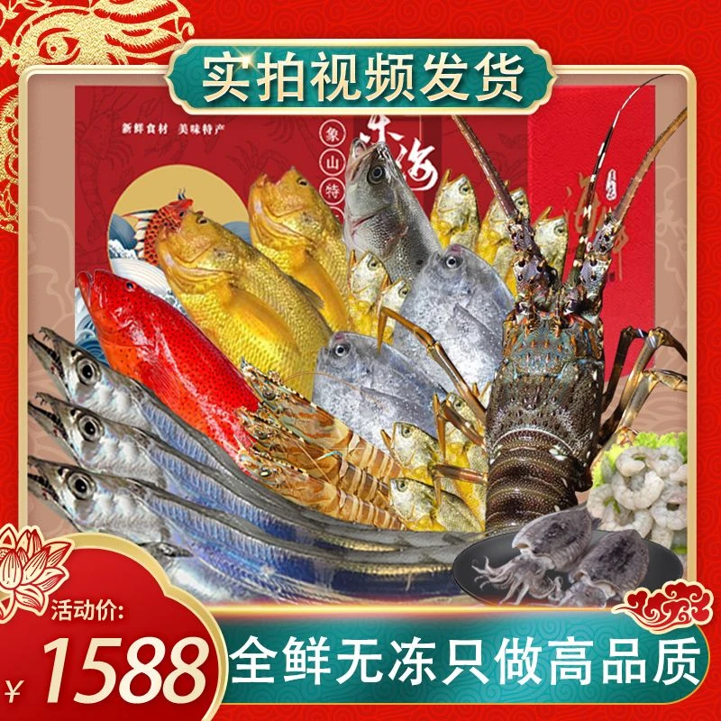 2288型海鲜礼盒冰鲜非冷冻过年年货送人大礼包