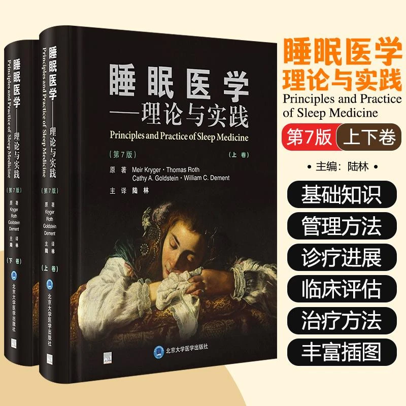 睡眠医学：理论与实践（第7版）（上下卷） 北京大学医学出版社97