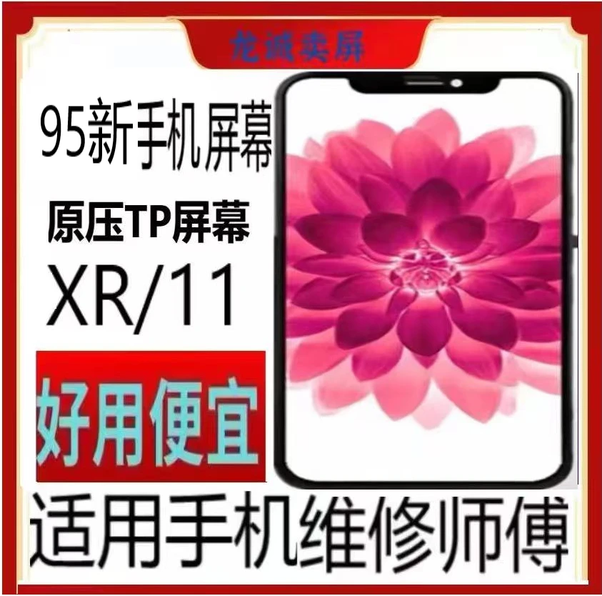 95新  适用于手机屏幕后压XR/11总成