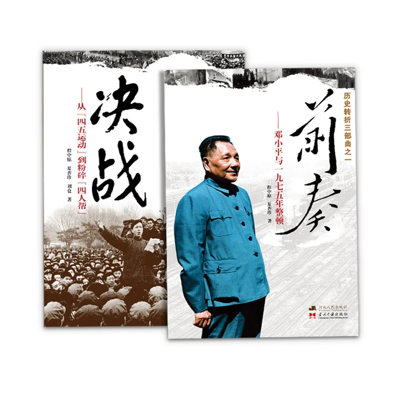 【断版】1975-1982年历史转折三部曲：前奏+决战 正版全新