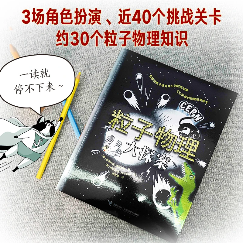 粒子物理大探案让儿童在闯关游戏中探索粒子物理知识物理科普书