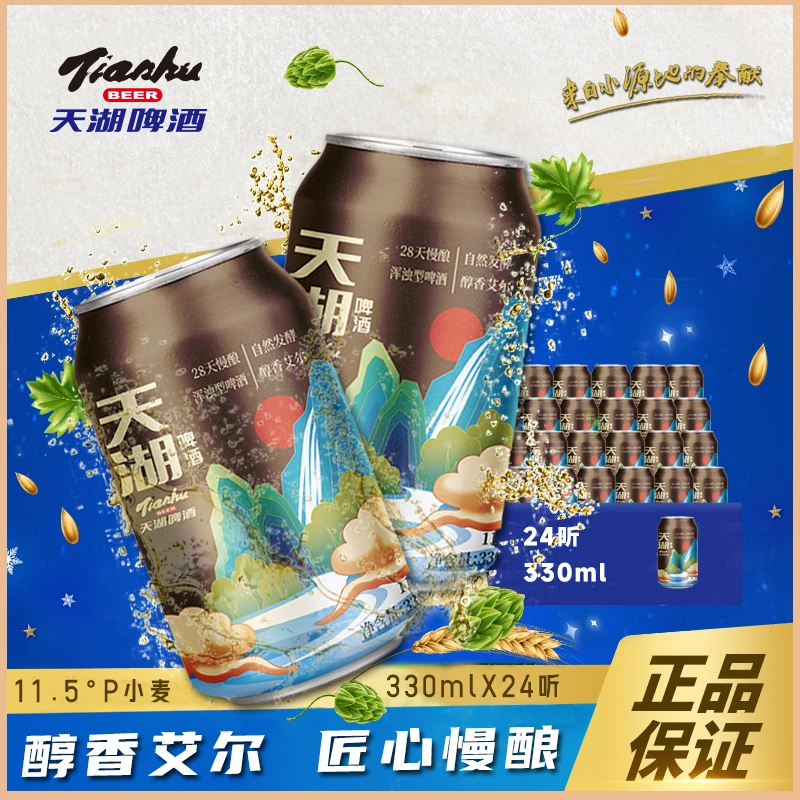 【天湖】啤酒国风精酿小麦啤酒11.5度 麦香浓郁330ml*24罐*1箱/2箱