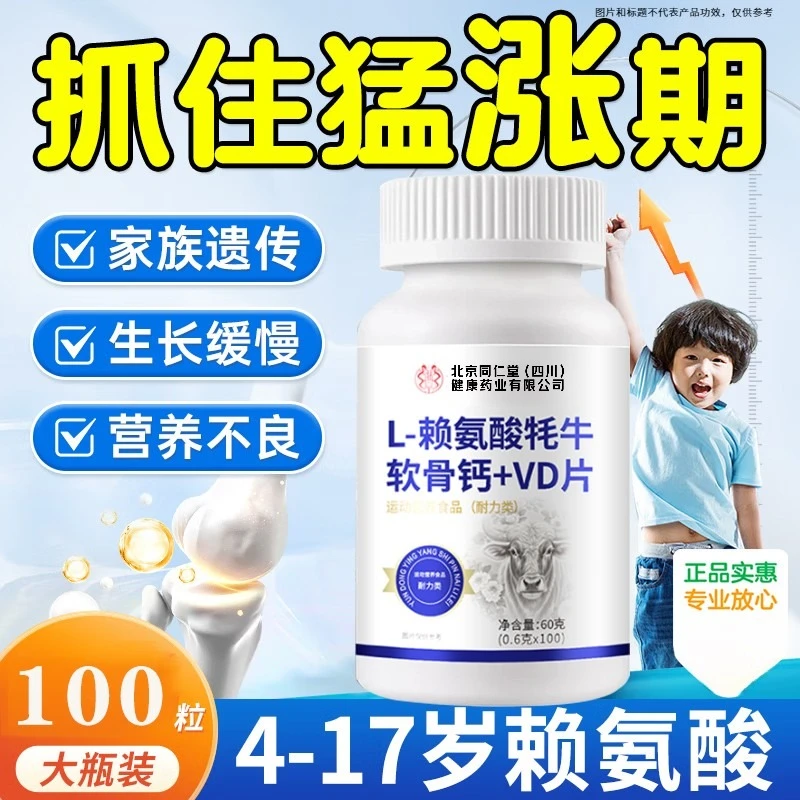 北京同仁堂朕皇L-赖氨酸牦牛软骨钙+VD片青少年营养钙片官方正品