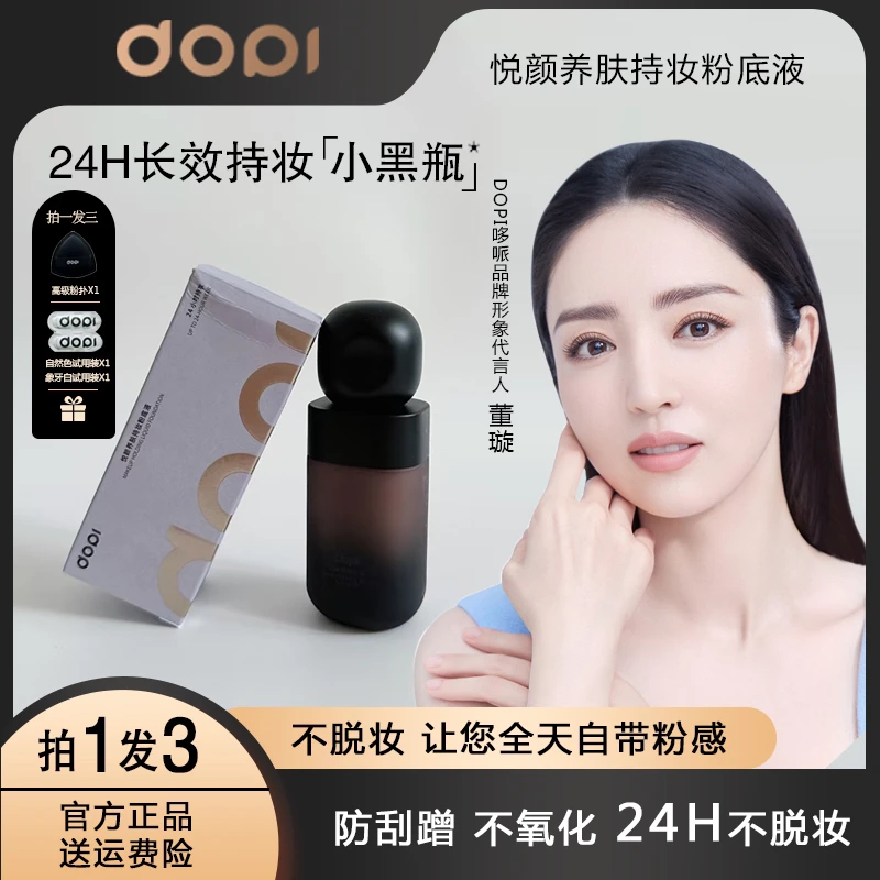 【正品保证】DOPI 悦颜养肤持妆粉底液
