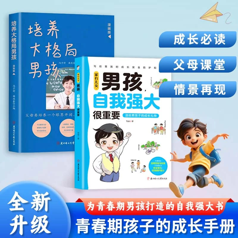 漫画青春期男孩女孩成长书 专为青春期孩子成长打造的自我保护书