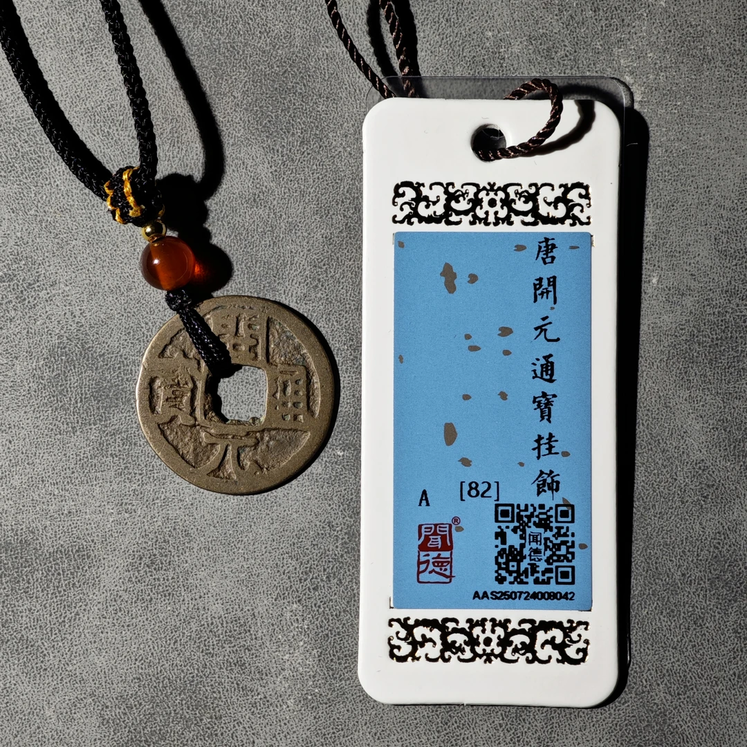 开元通宝项链（闻德82同分择优发货）