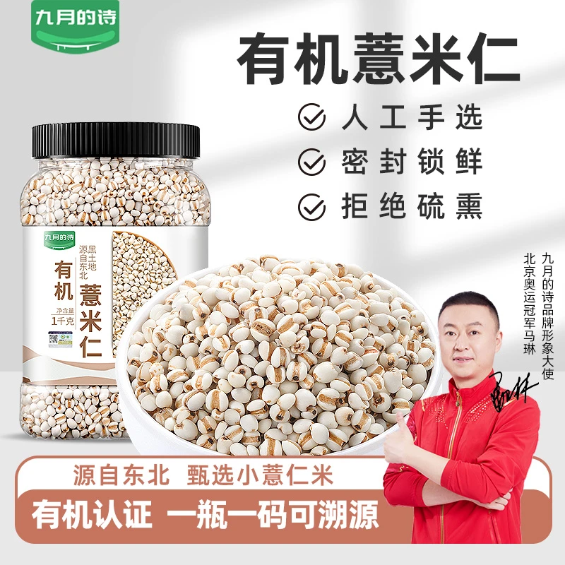 九月的诗东北有机小薏米1000g*1罐薏米仁五谷杂粮薏仁可煮粥新货