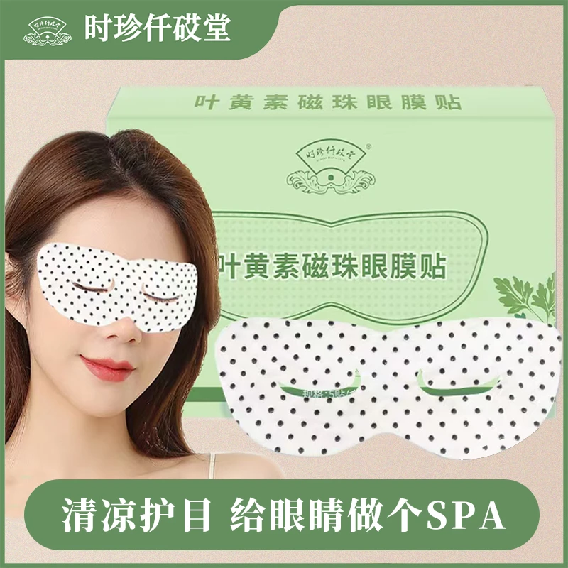 【张氏艾草堂】新款叶黄素磁珠眼贴膜贴草本萃取眼部舒缓敷眼清凉
