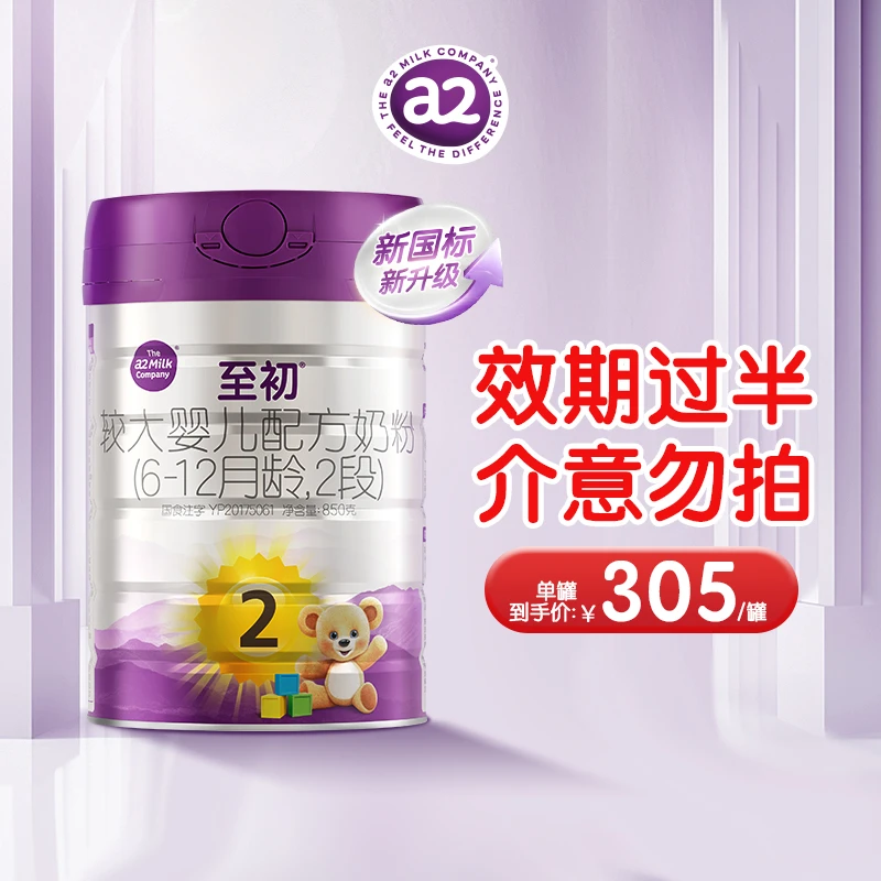 【老效期凹罐】新国标a2至初2段850g（6~12个月）进口婴幼儿奶粉
