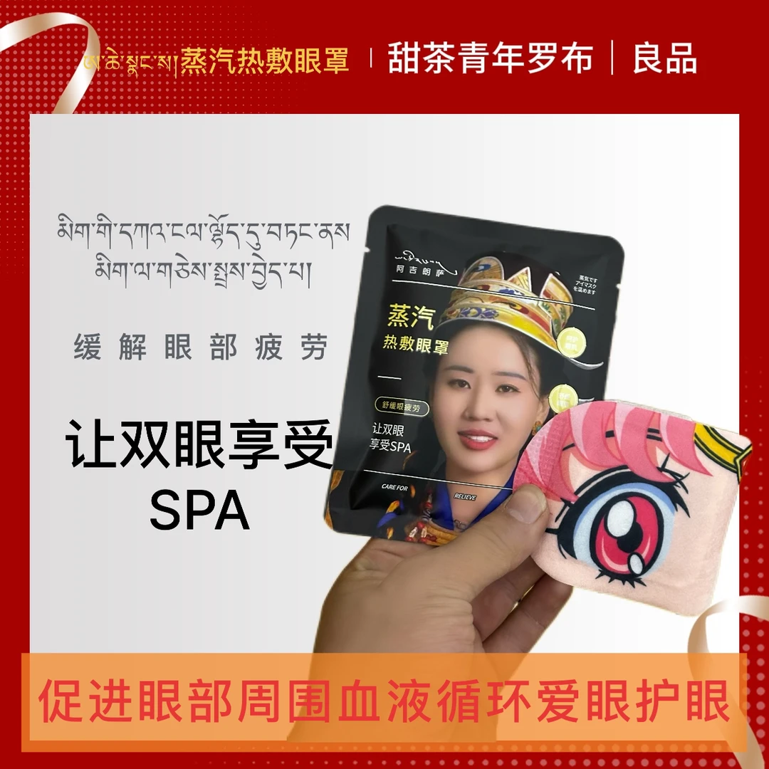 林芝卓玛同款蒸汽热敷眼罩缓解缓解透气持久留香林芝卓玛热敷眼罩