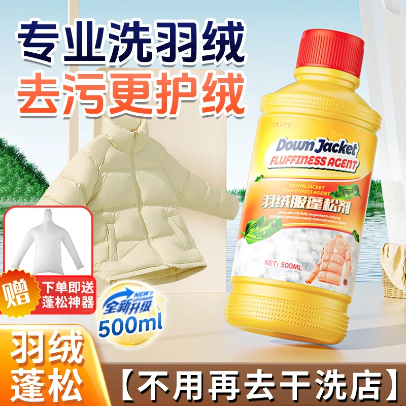 【羽绒蓬松】机洗羽绒服棉服蓬松剂不结团彭松剂恢复膨松剂篷松剂