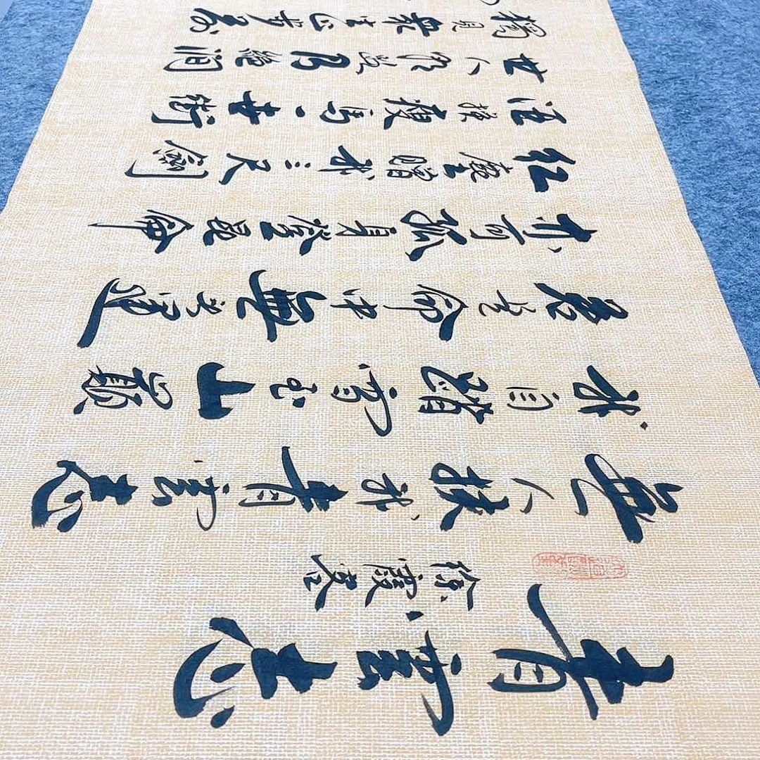 书法青云志行草书李保军老师手写