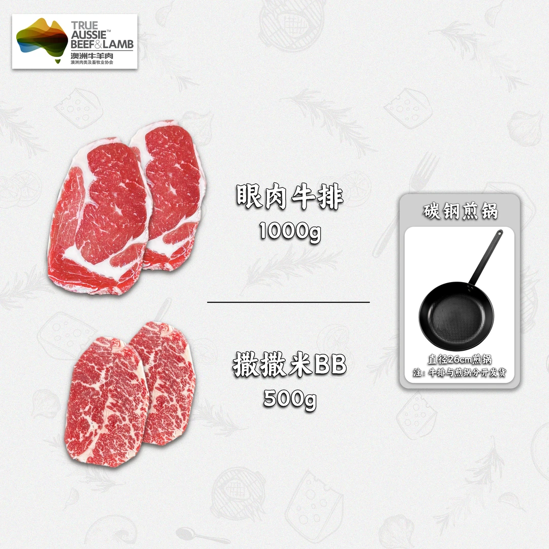 原切牛排【煎锅套餐】谷饲安格斯 澳洲撒撒米BB眼肉牛排 顺丰冷链