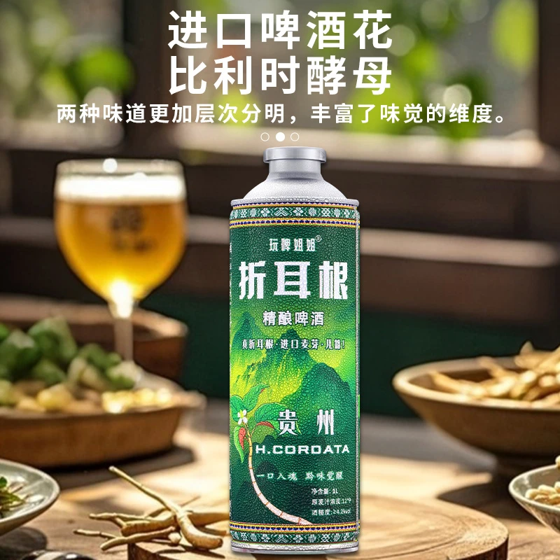 【贵州特产】玩啤姐姐折耳根啤酒2瓶2000毫升（贵州人自己的啤酒）
