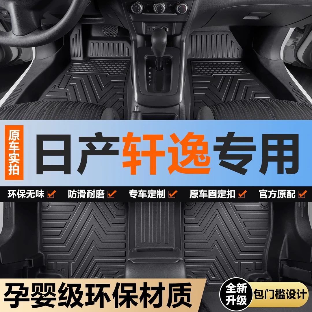 东风日产14代轩逸经典脚垫全包围专用2025汽车内装饰用品地垫