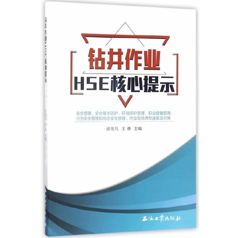 正版 钻井作业HSE核心提示 徐非凡，王勇 9787518316939