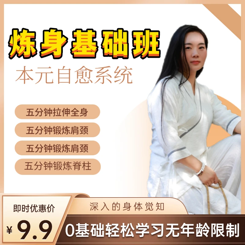 本元自愈知识系统~炼身基础班科目一大王具足虫沈佳润公司居士