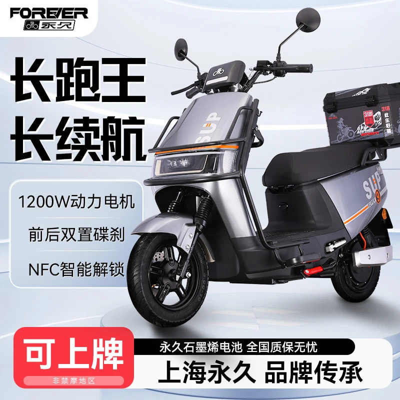 FOREVER/永久新款sup电瓶车电动摩托车高速长跑王外卖长续航爆款1