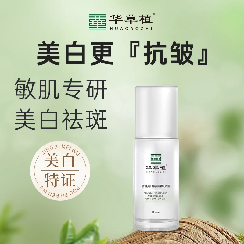 华草植晶皙美白喷雾祛斑淡化色斑改善暗沉保湿抗皱精华液