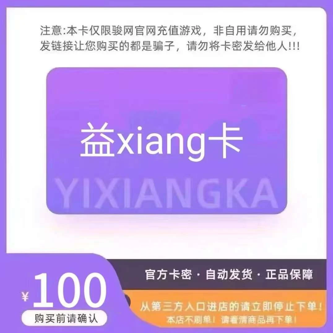 骏网益享100卡下单卡密自动发骏网卡卡密