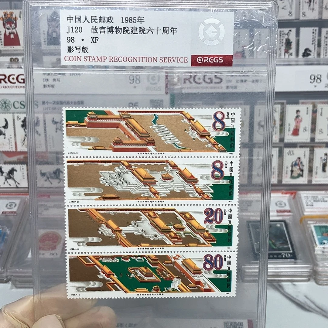 1985故宫博物院60周年邮票