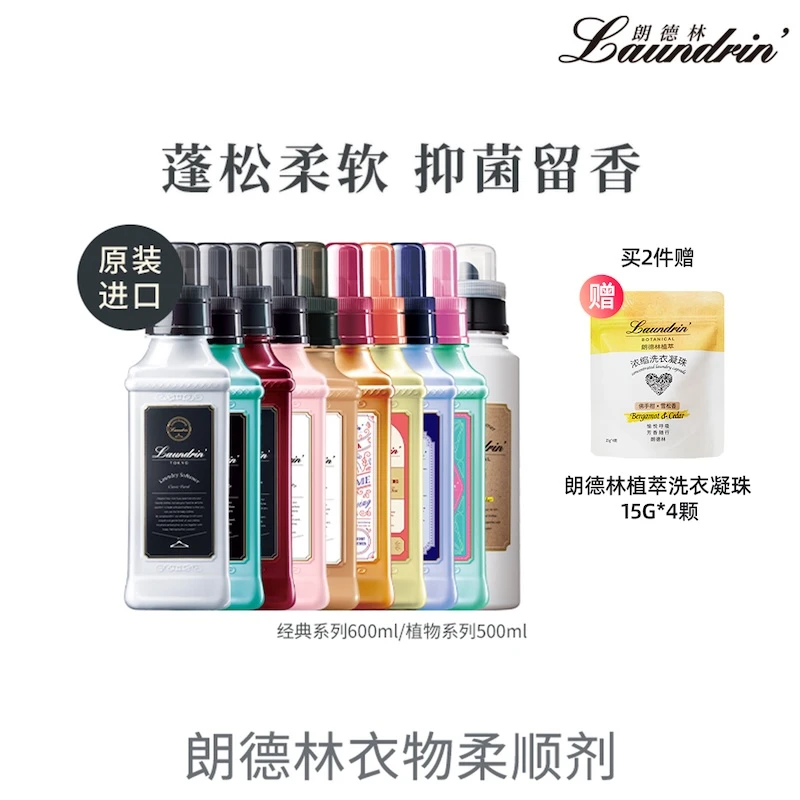 【双11！官方正品！】朗德林洗衣柔顺剂防静电持久留香柔软蓬松