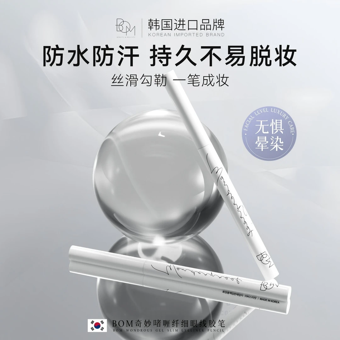 BOM奇妙啫喱纤细眼线胶笔防水防汗一笔成型自然持碧波曼韩国进口