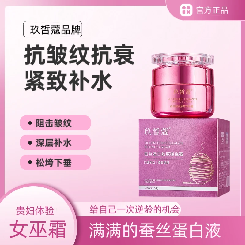 【女巫霜】【贵妇级抗皱纹】玖皙蔻蚕丝蛋白胶原弹弹霜