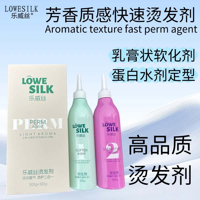 乐威丝高品质芳香型快速烫膏状冷烫蓬松烫纹理烫理发店用免检测