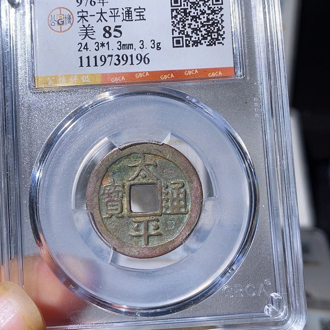 铜太平通宝小平～德胜