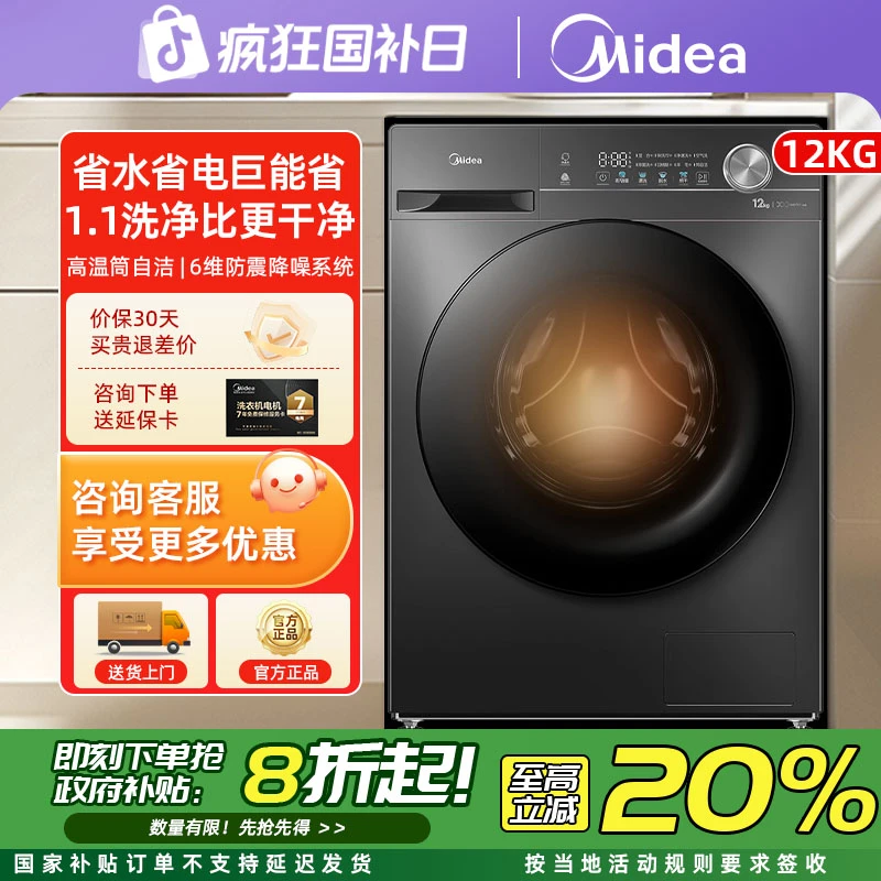 【爆款36T】美的滚筒全自动洗衣机大容量 12公斤除菌净螨洗脱一体机