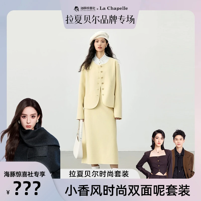 【海豚专属】拉夏贝尔冬季双面呢短款小香风两件套套装LA4DWMN0399
