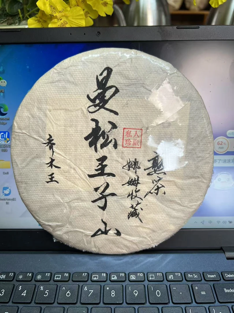 2021年曼松王子山乔木王熟茶357g