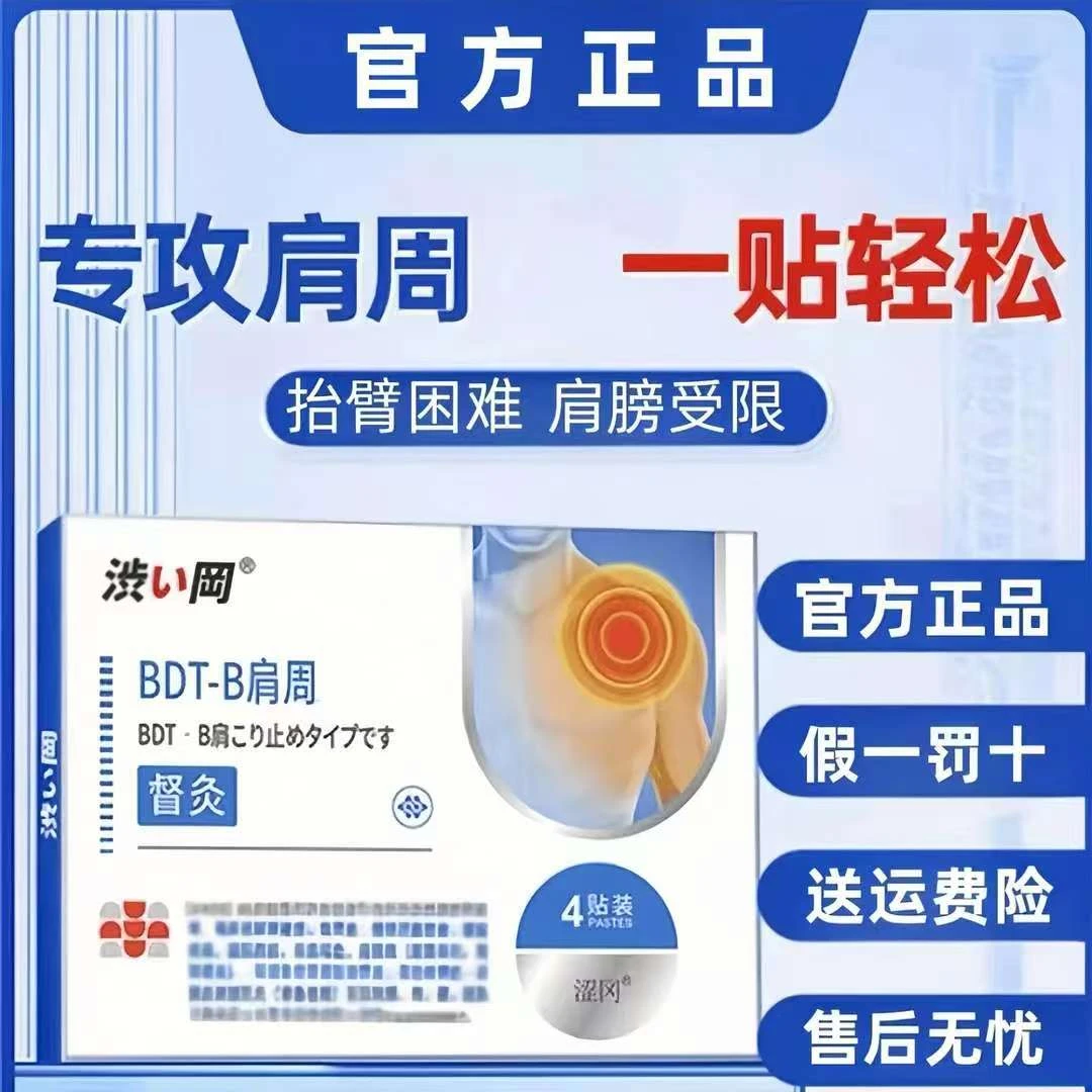 【涩冈】BDT-B肩周督灸贴 肩周肩膀不适舒缓 正品家用4贴/盒