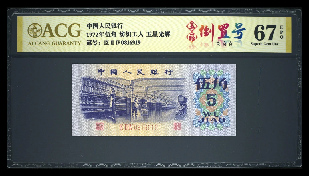 爱藏金标纺织伍角，五福倒置号个性标+五星光辉