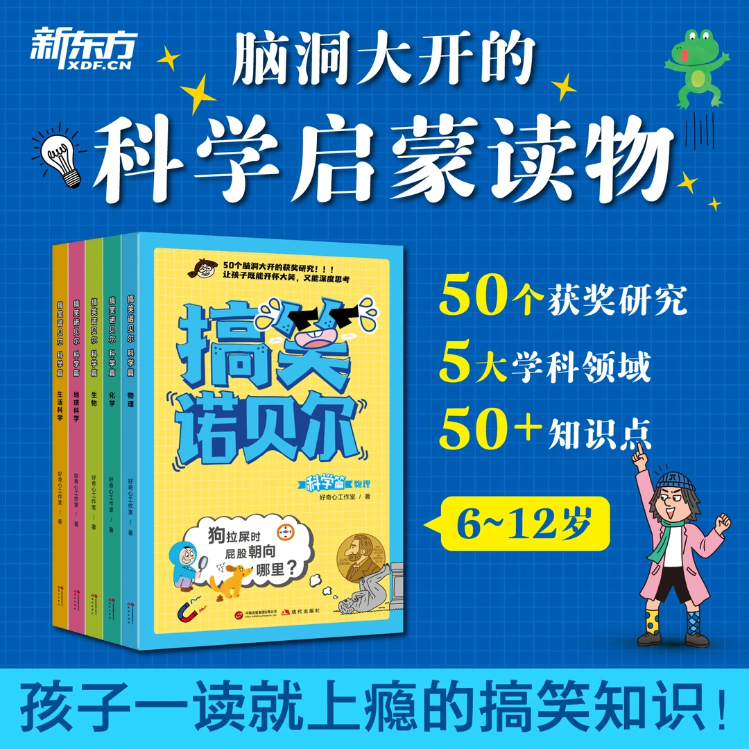 【新东方】搞笑诺贝尔.科学篇+数学篇