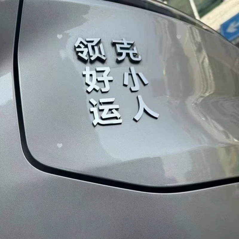 领克汽车个性不锈钢车贴好运红包网红文字创意尾标车尾贴车身贴