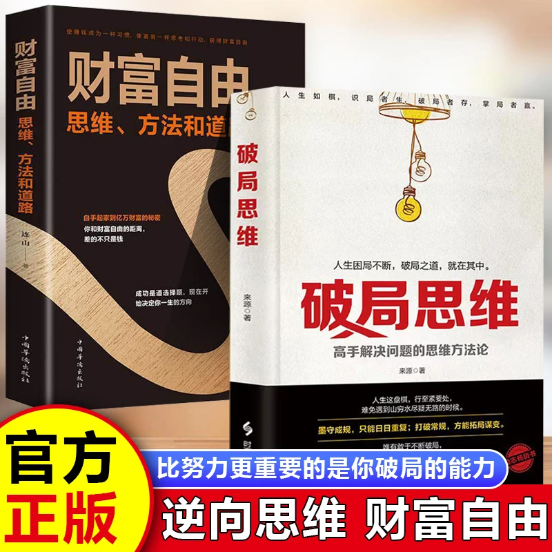 【全2册】破局思维+财富自由