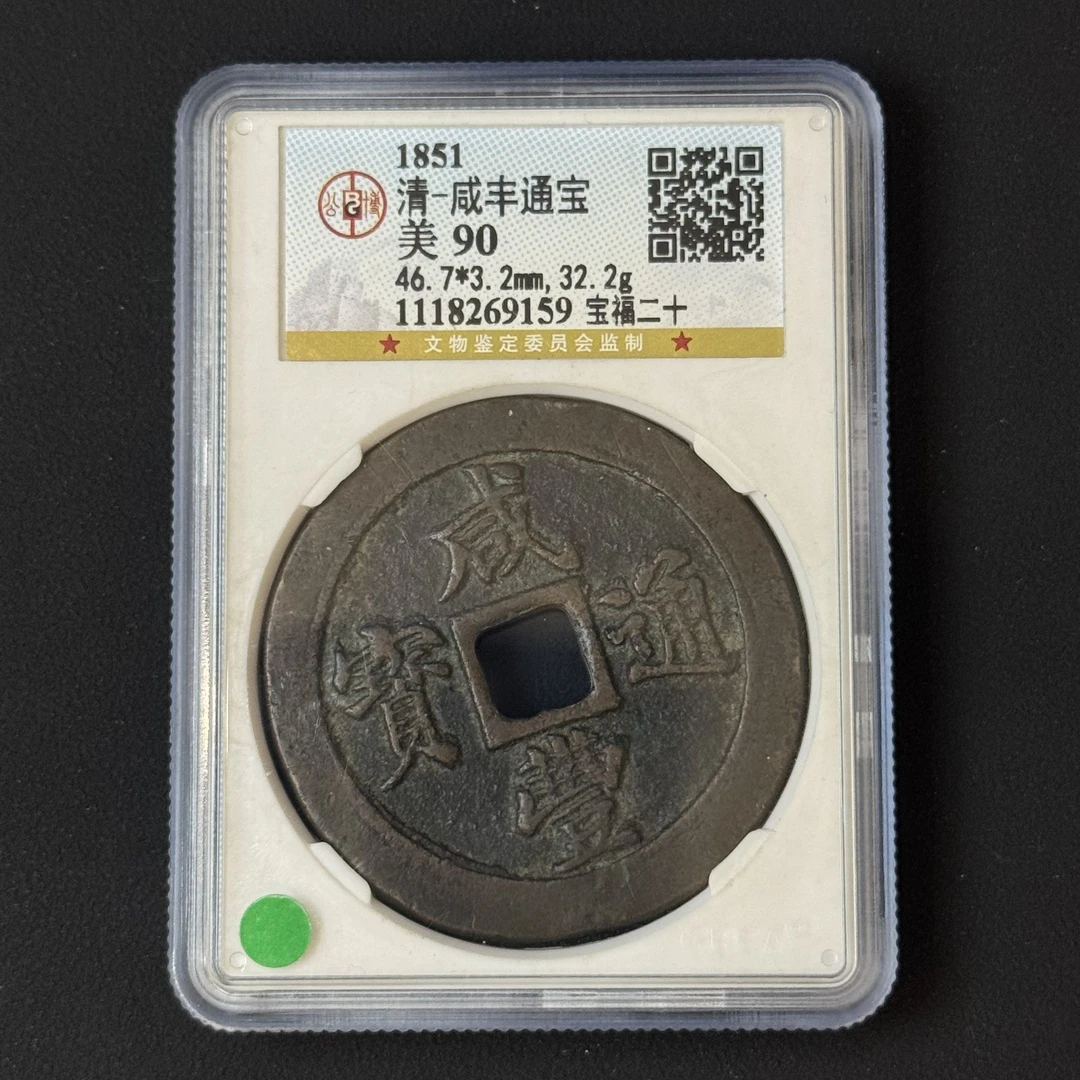 G23 清代 咸丰通宝 宝福二十公博评级90分 1118269159 G