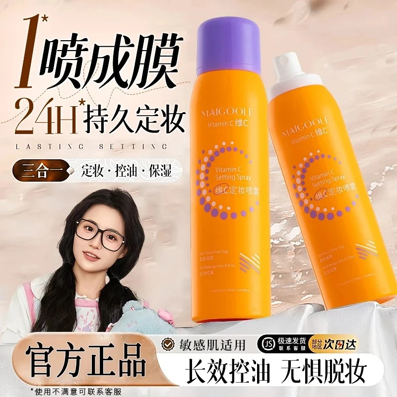 【小鱼海棠】维C定妆喷雾防水24小时持久定妆官方正品定妆喷雾