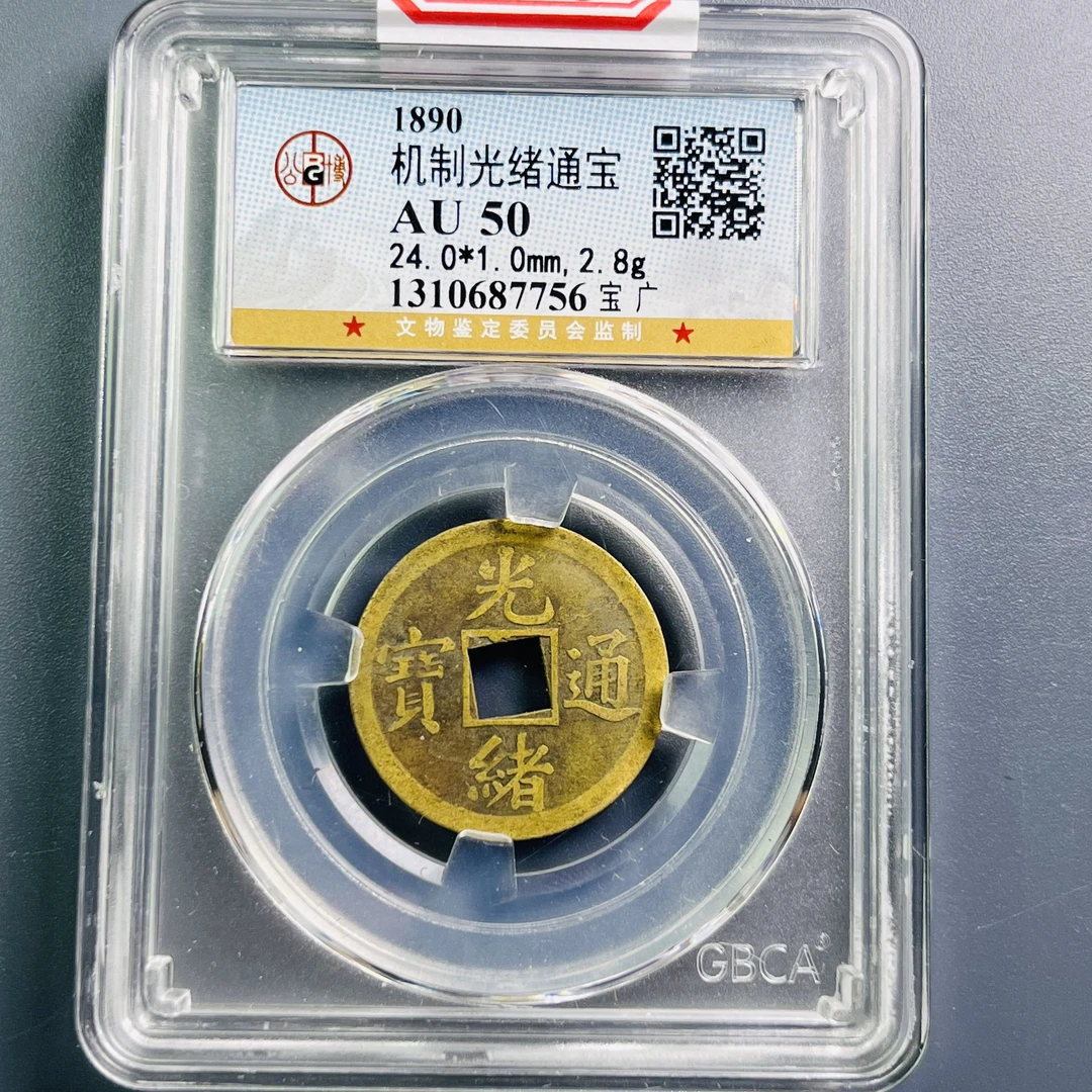 0058-028-清 机制光绪通宝宝广 公博-7756-DD