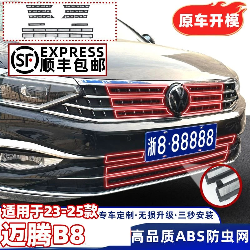 23-25款「大众迈腾B8」大众迈腾B8专用卡扣式防虫网中网水箱保护网