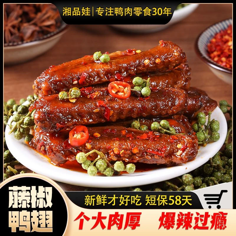 【藤椒味鸭翅】湘品娃鸭肉制品熟食下酒菜香辣夜宵解馋追剧零食小吃