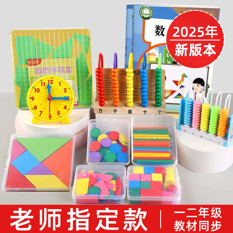 【2025新版】一年级数学教具上册学具全套计数器几何体开学必备用品