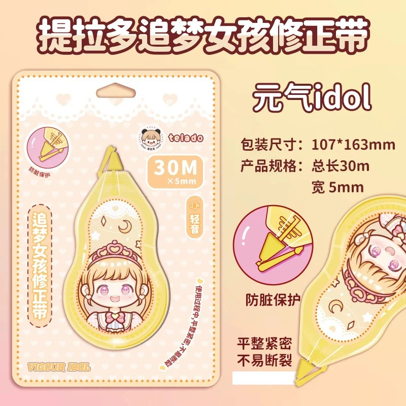 追梦女孩主题修正带学生用高颜值大容量多功能涂改带