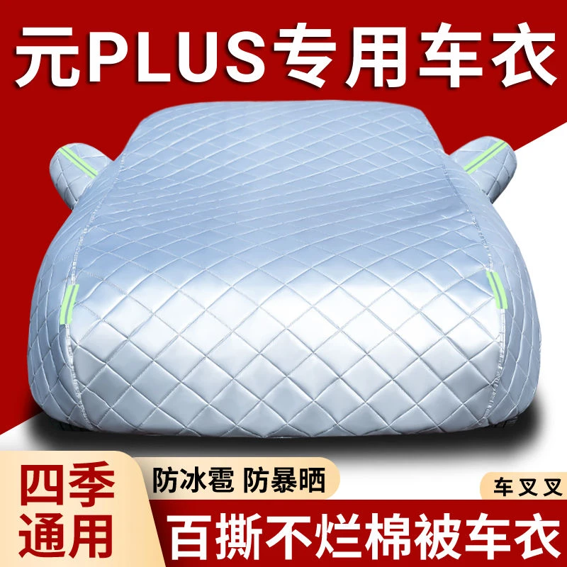 比亚迪元plus新能源专用防冰雹车衣车罩加厚防晒防雨隔热遮阳外套
