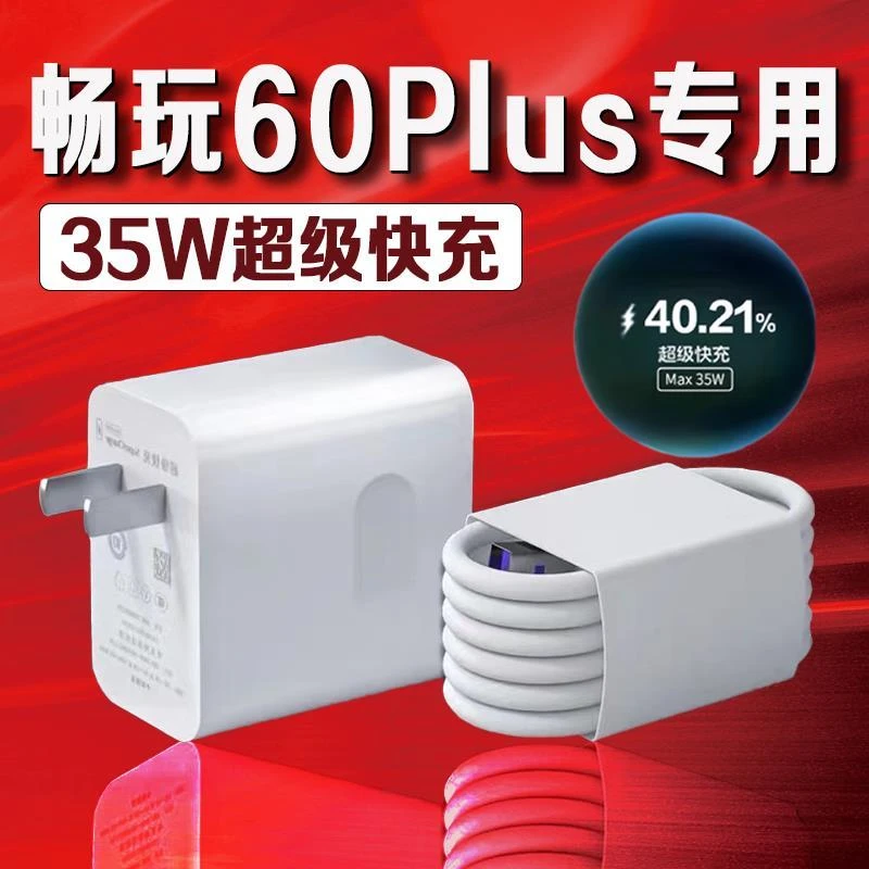 适用荣耀畅玩60Plus充电器35W超级快充荣耀畅玩50plus原装充电线