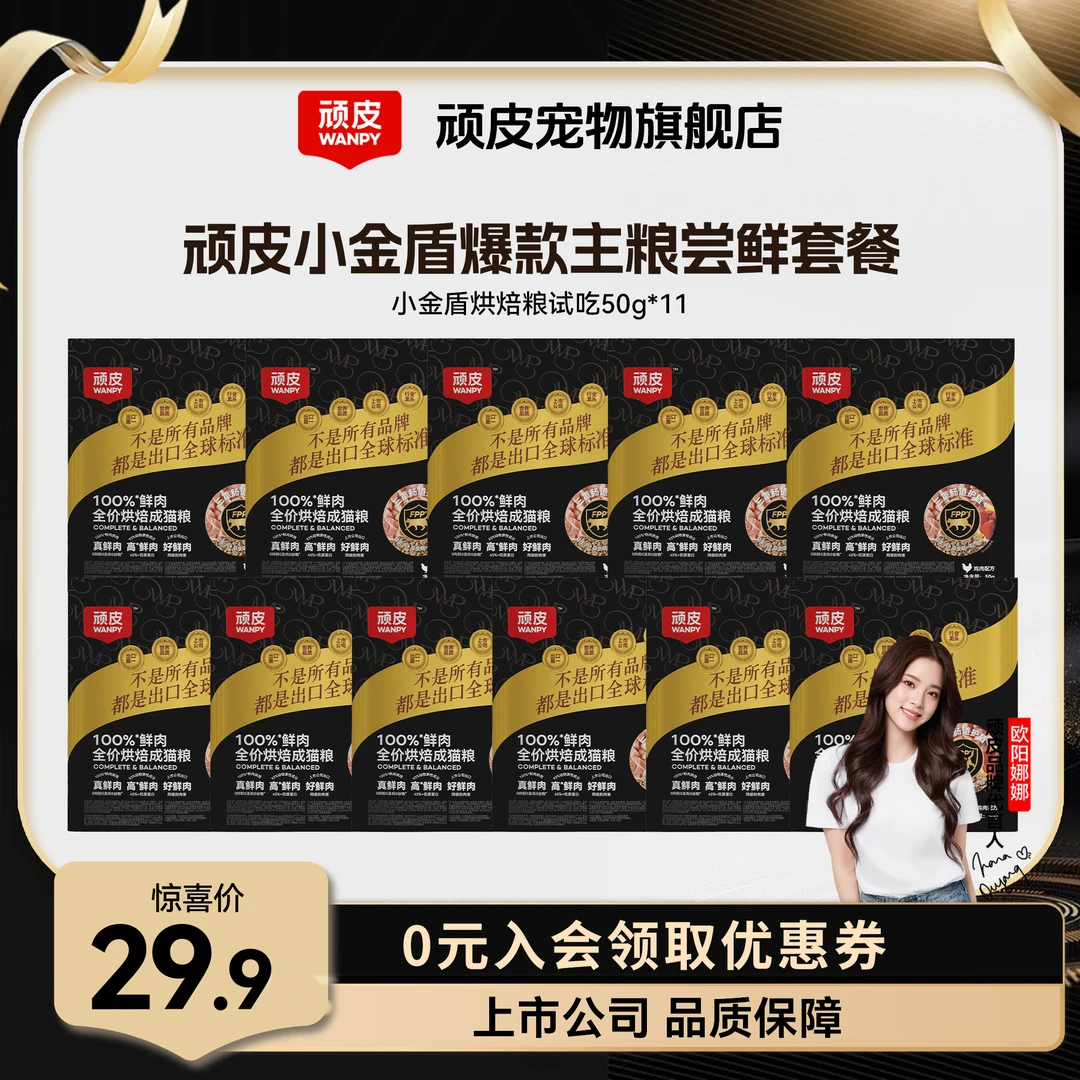 【小金盾爆款烘焙试吃】顽皮小金盾100%全价鲜肉烘焙猫粮营养丰富