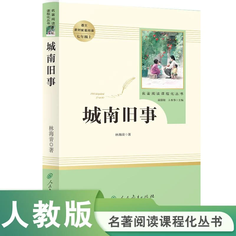 七年级人教版上名著研读课程化丛书城南旧事精炼版由人民出版社